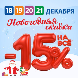 Новогодние скидки в ДомДоктор -15% на всё с 18 по 21 декабря 2025 г.