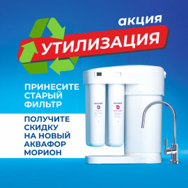 Акция Утилизация: чистая экономия с новым фильтром для воды
