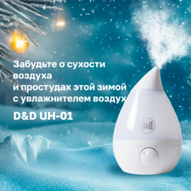 Увлажнитель D&D UH-01 – комфортный воздух – крепкий иммунитет