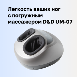 Массажер для ног D&D UM-07 вновь в наличии по сниженной цене