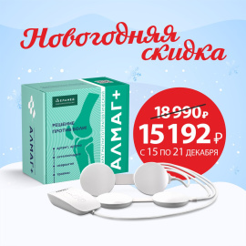 Аппарат Алмаг+ со скидкой 20% по новогодней скидке