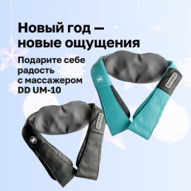 Новый год — новые ощущения с массажером D&D UM-10