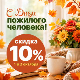 -10% на всё в честь Дня пожилого человека 1-2 октября 2026 г.